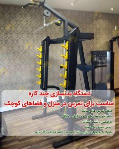 دستگاه چند کاره خانگی طلوع ورزش ایرانیان