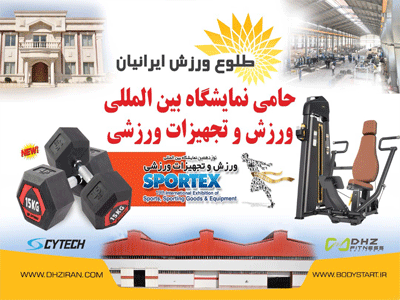 نمایشگاه ورزش تجهیزات ورزشی تهران Sportex Iran | شهرستان ها