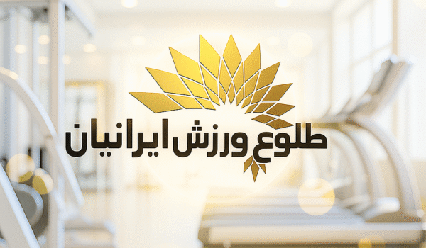 ۵ دلیل که باشگاه‌داران طلوع ورزش ایرانیان برای تجهیز باشگاه بدنسازی انتخاب میکنند.