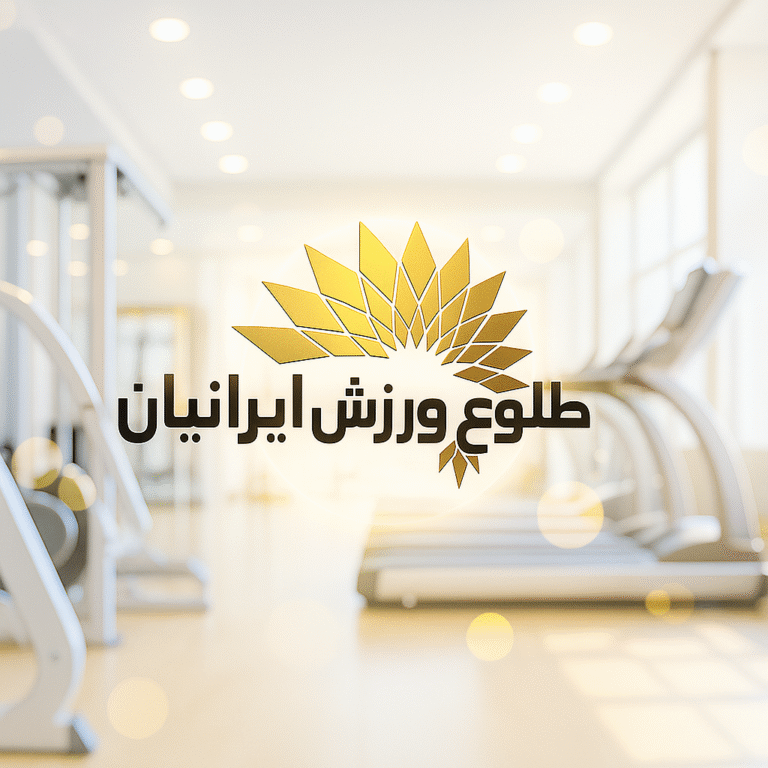 ۵ دلیل که باشگاه‌داران طلوع ورزش ایرانیان برای تجهیز باشگاه بدنسازی انتخاب میکنند.